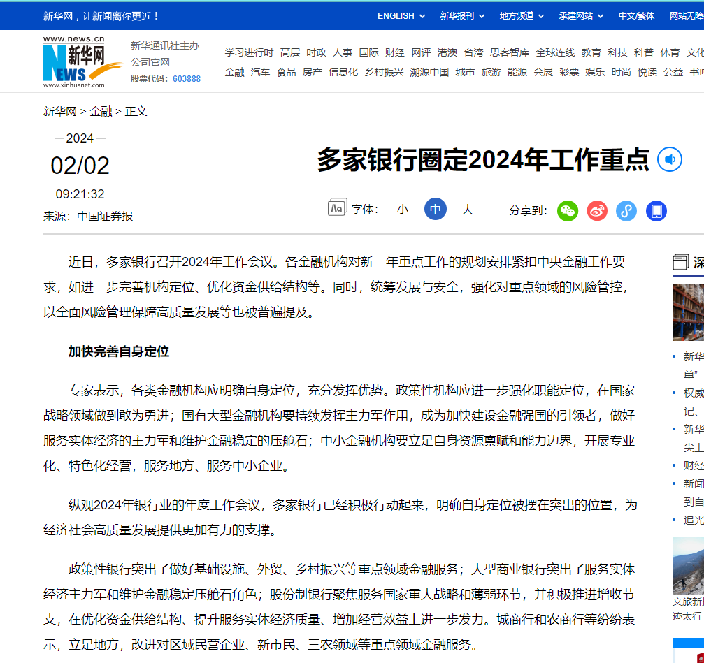 多家银行圈定2024年工作重点