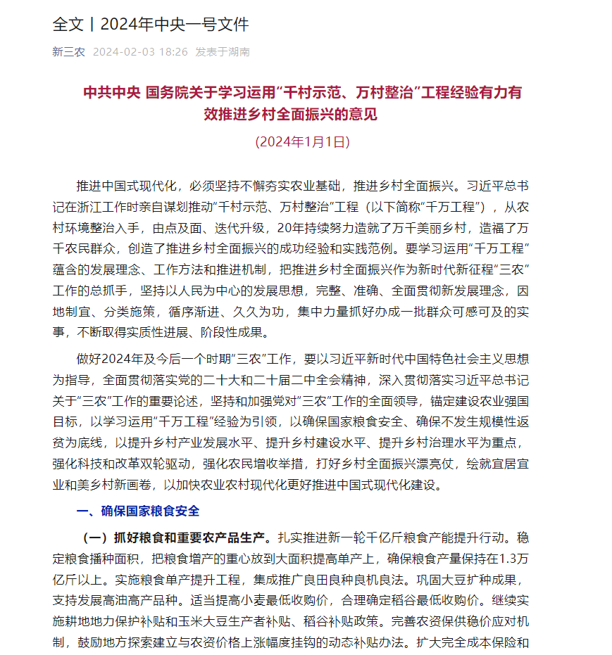 中共中央 国务院关于学习运用“千村示范、万村整治”工程经验有力有效推进乡村全面振兴的意见