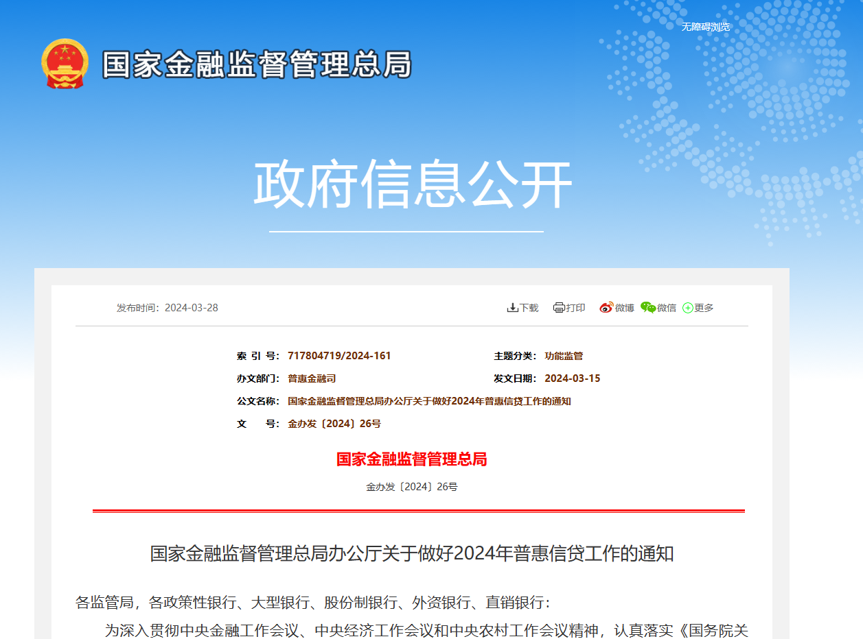国家金融监督管理总局办公厅关于做好2024年普惠信贷工作的通知