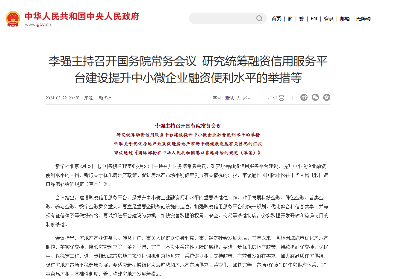 李强主持召开国务院常务会议 研究统筹融资信用服务平台建设提升中小微企业融资便利水平的举措 听取关于优化房地产政策促进房地产市场平稳健康发展有关情况的汇报 审议通过《国际邮轮在中华人民共和国港口靠港补给的规定（草案）》