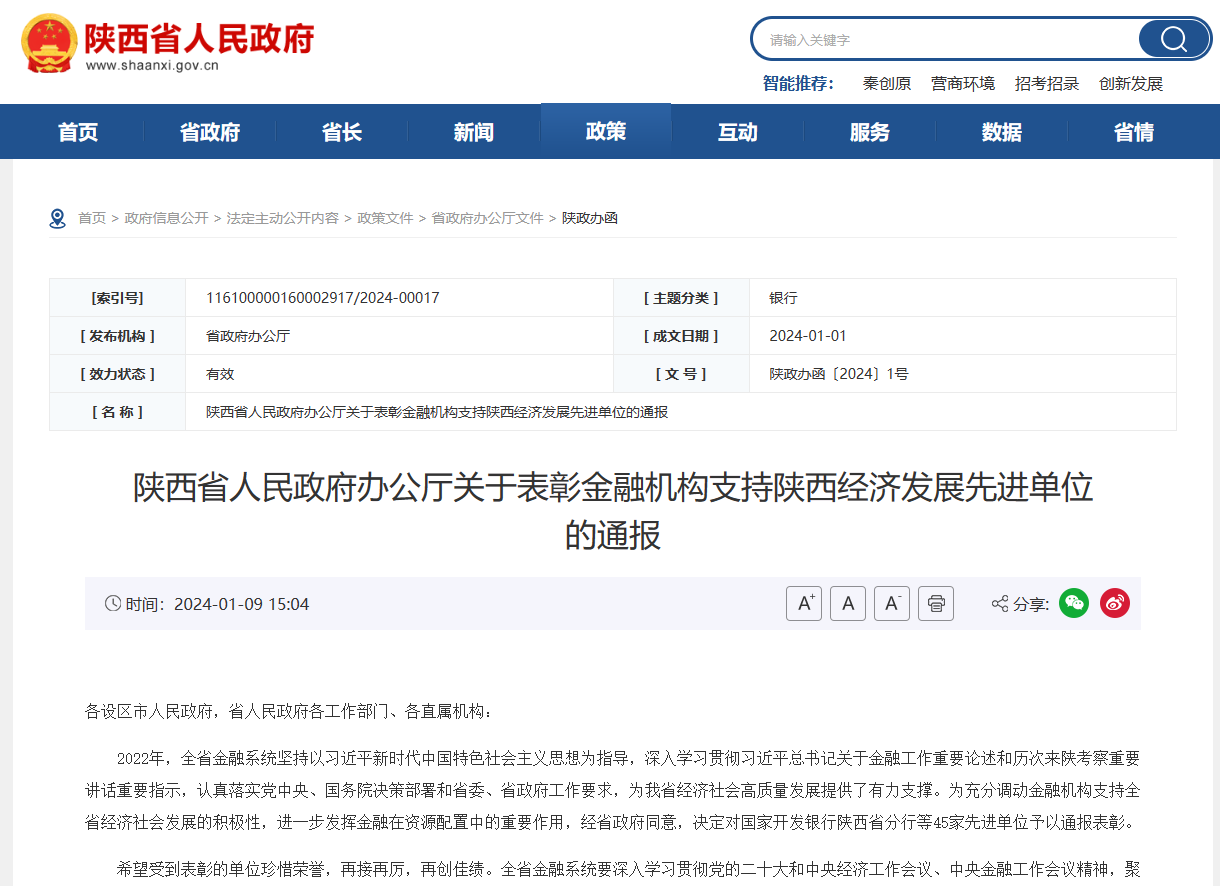 陕西省人民政府办公厅关于表彰金融机构支持陕西经济发展先进单位的通报