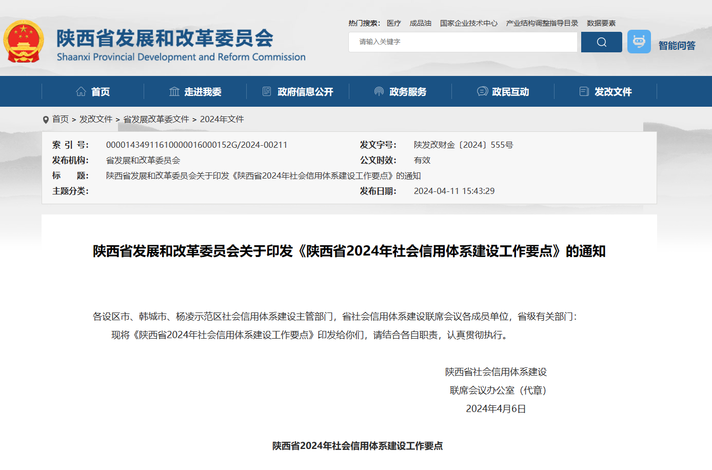 陕西省发展和改革委员会关于印发《陕西省2024年社会信用体系建设工作要点》的通知