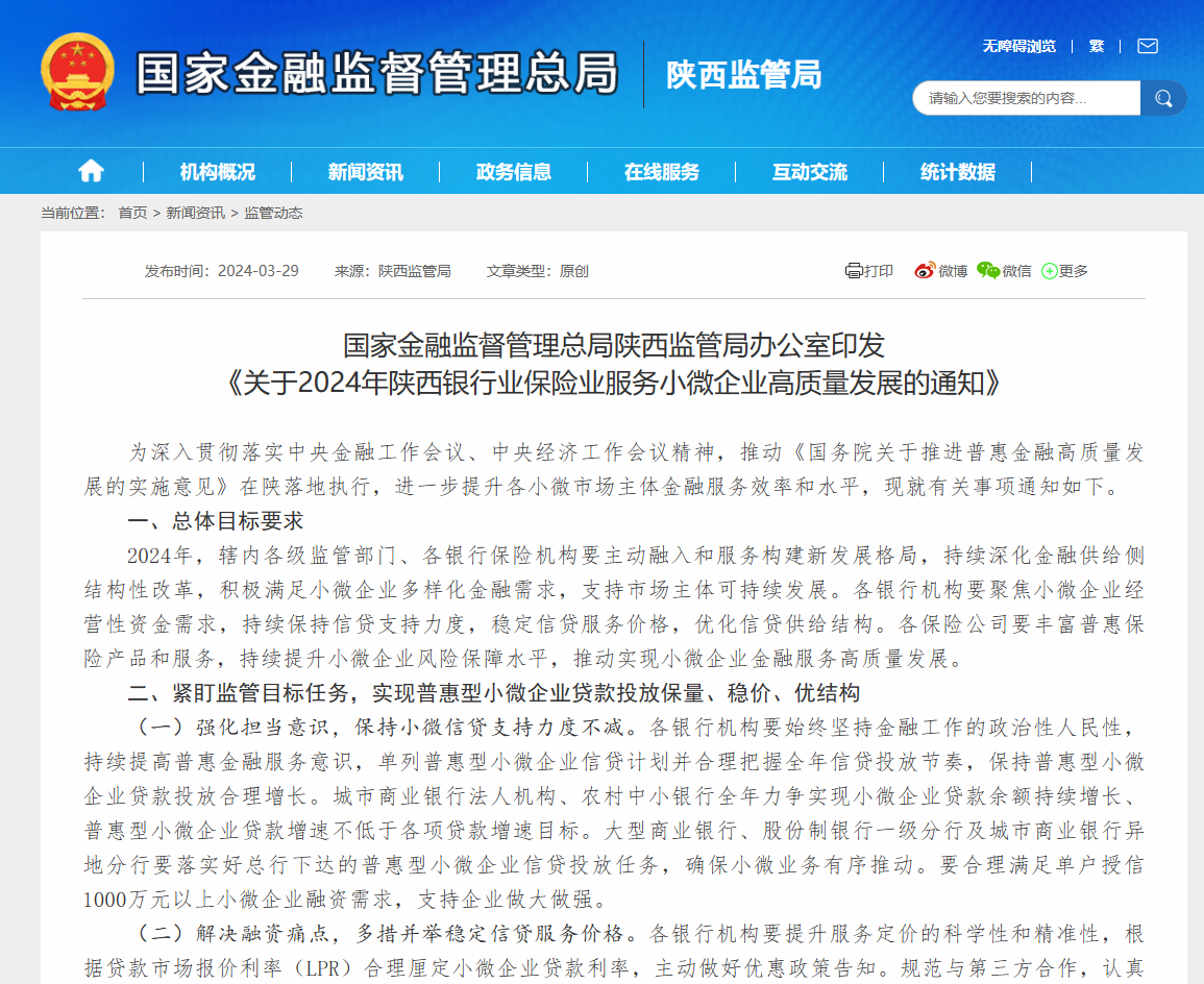 国家金融监督管理总局陕西监管局办公室印发 《关于2024年陕西银行业保险业服务小微企业高质量发展的通知》