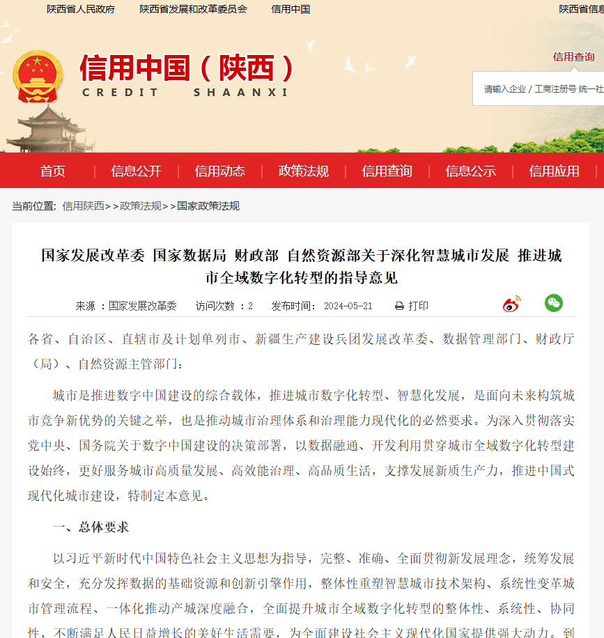 国家发展改革委 国家数据局 财政部 自然资源部关于深化智慧城市发展 推进城市全域数字化转型的指导意见