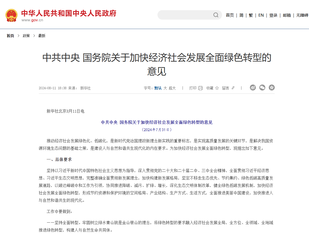 中共中央 国务院关于加快经济社会发展全面绿色转型的意见