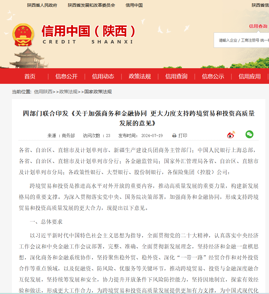 四部门联合印发《关于加强商务和金融协同 更大力度支持跨境贸易和投资高质量发展的意见》