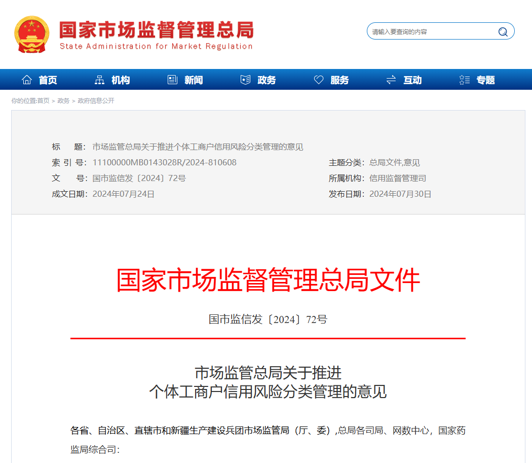 市场监管总局关于推进个体工商户信用风险分类管理的意见