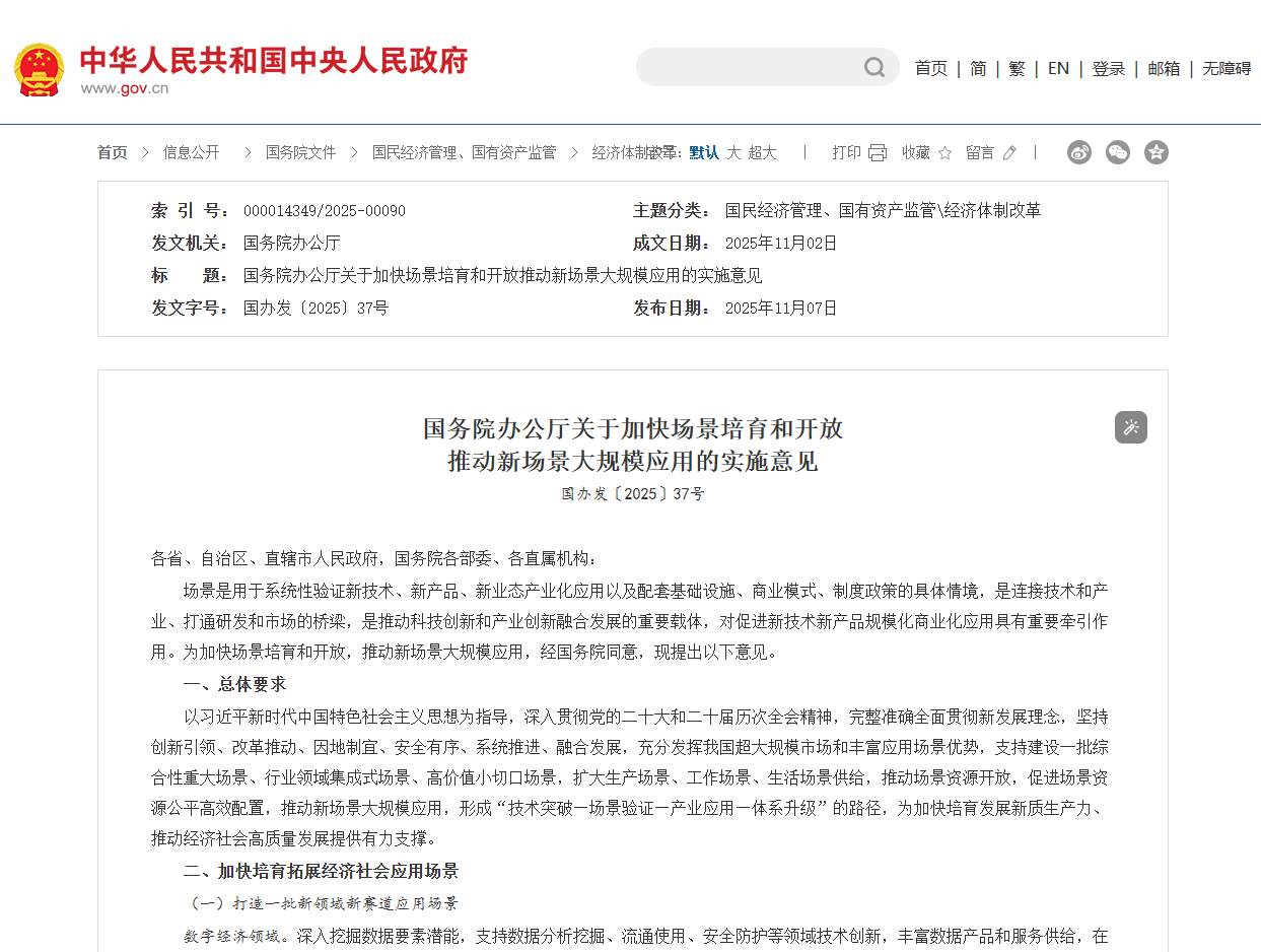 国务院办公厅关于加快场景培育和开放 推动新场景大规模应用的实施意见