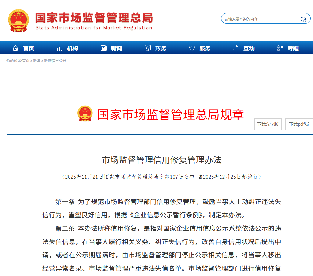 市场监督管理信用修复管理办法