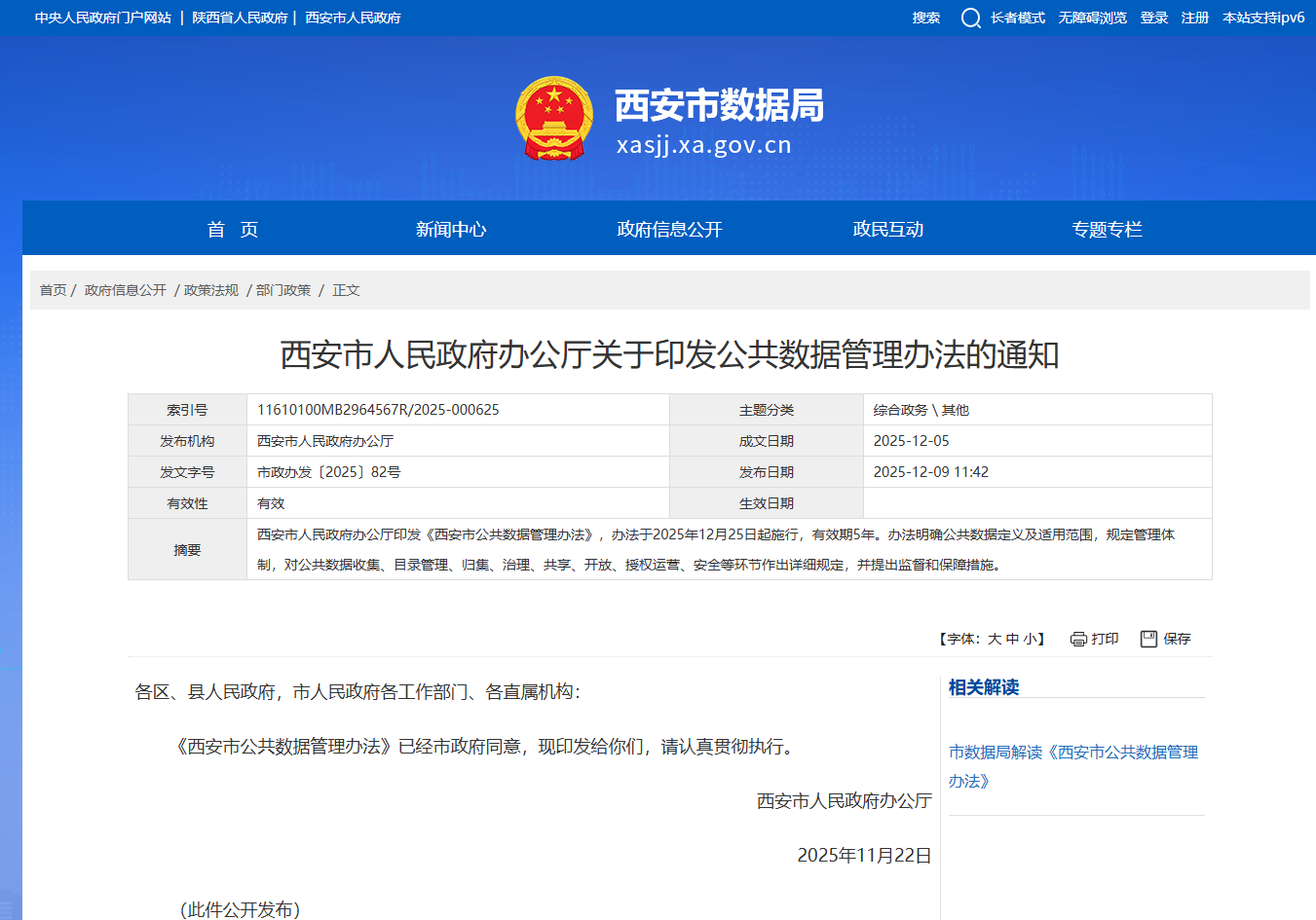 西安市人民政府办公厅关于印发公共数据管理办法的通知